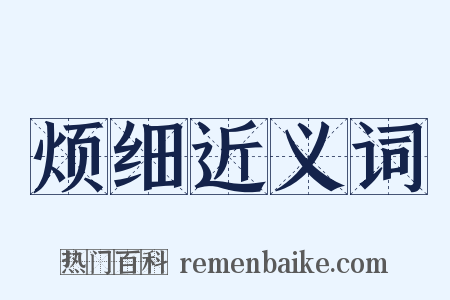 烦细近义词是什么意思的图片